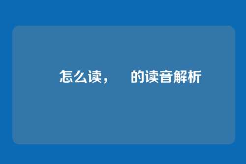 曐怎么读,曐的读音解析