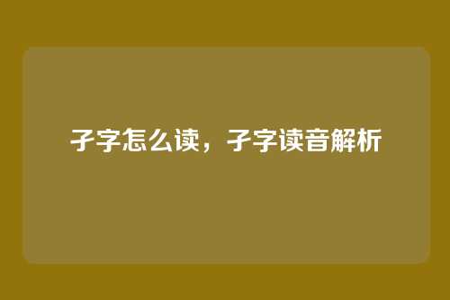 孑字怎么读,孑字读音解析