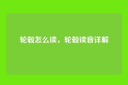 轮毂怎么读,轮毂读音详解