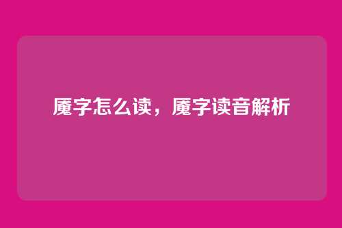 魇字怎么读,魇字读音解析