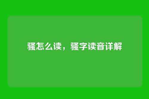 骚怎么读,骚字读音详解