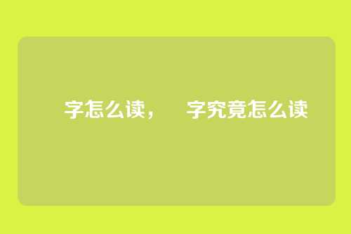 玊字怎么读，玊字究竟怎么读