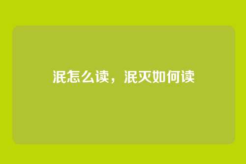 泯怎么读,泯灭如何读
