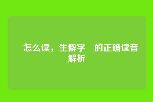 薁怎么读,生僻字薁的正确读音解析