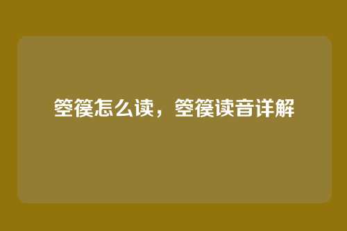 箜篌怎么读,箜篌读音详解