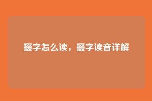 掇字怎么读,掇字读音详解