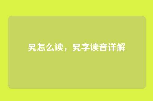 旯怎么读,旯字读音详解