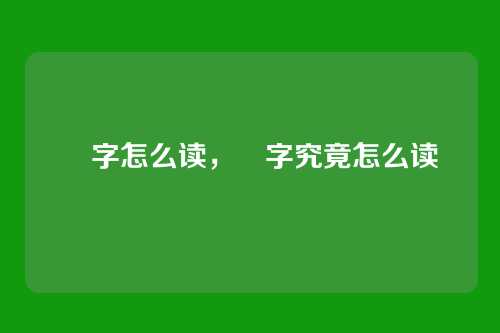 尛字怎么读,尛字究竟怎么读