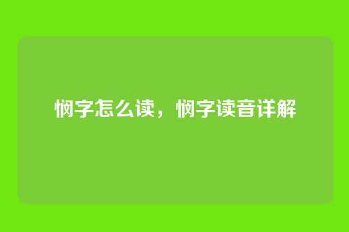 悯字怎么读，悯字读音详解
