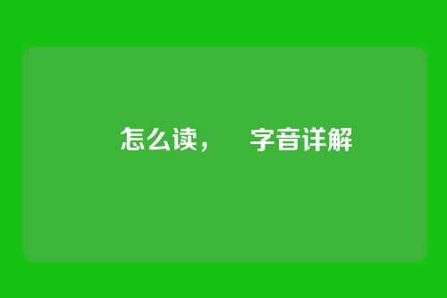 昻怎么读,昻字音详解