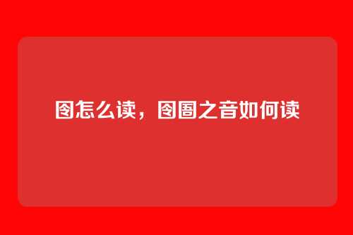 囹怎么读,囹圄之音如何读