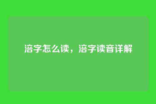 涪字怎么读,涪字读音详解