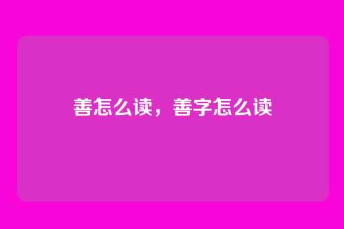 善怎么读,善字怎么读