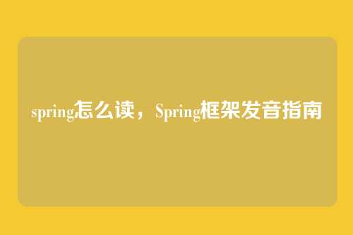 spring怎么读,Spring框架发音指南