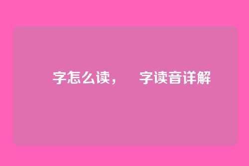 豰字怎么读,豰字读音详解