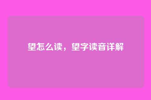 望怎么读,望字读音详解