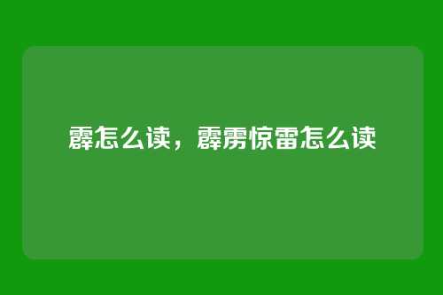 霹怎么读,霹雳惊雷怎么读