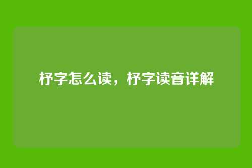 杼字怎么读,杼字读音详解