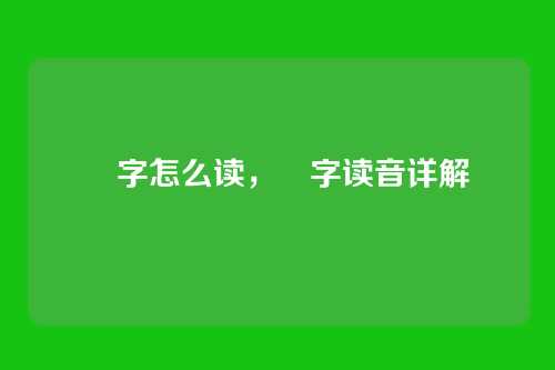 帋字怎么读,帋字读音详解