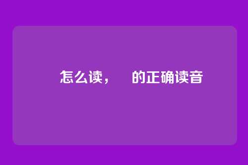 昽怎么读,昽的正确读音