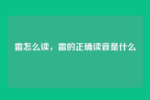 霜怎么读，霜的正确读音是什么