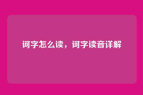诃字怎么读,诃字读音详解