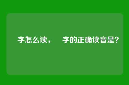 慜字怎么读,慜字的正确读音是?
