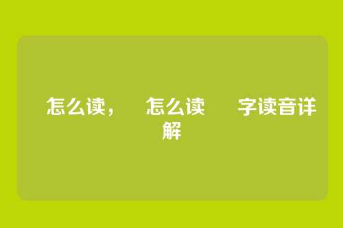 曽怎么读,曽怎么读 曽字读音详解