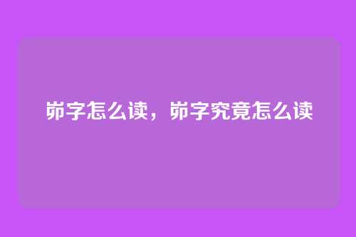峁字怎么读,峁字究竟怎么读