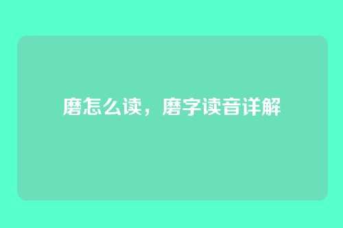 磨怎么读,磨字读音详解