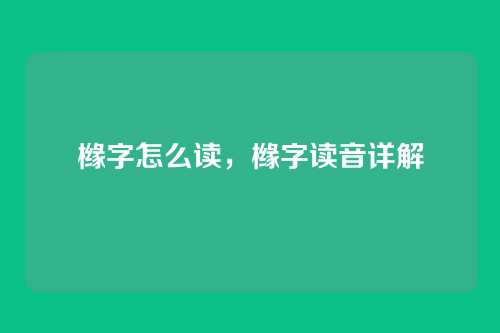 橼字怎么读,橼字读音详解