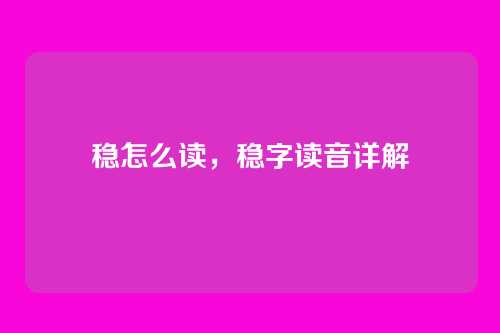 稳怎么读,稳字读音详解