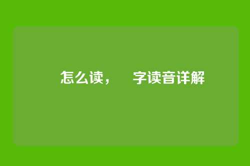 晆怎么读,晆字读音详解