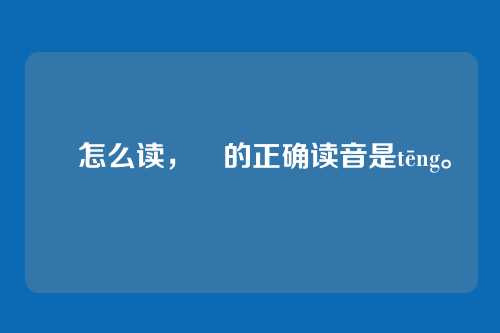 鼟怎么读,鼟的正确读音是tēng。