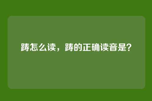 踌怎么读,踌的正确读音是?
