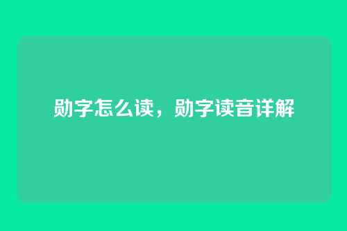 勋字怎么读,勋字读音详解