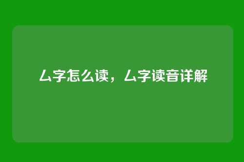 厶字怎么读,厶字读音详解