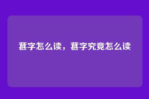 葚字怎么读,葚字究竟怎么读