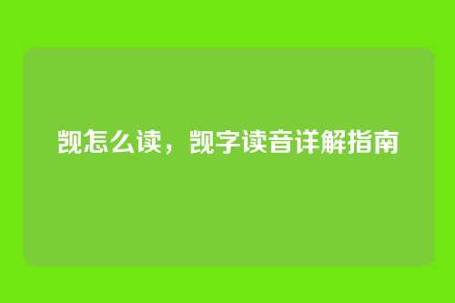 觊怎么读，觊字读音详解指南
