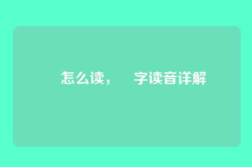 暦怎么读,暦字读音详解