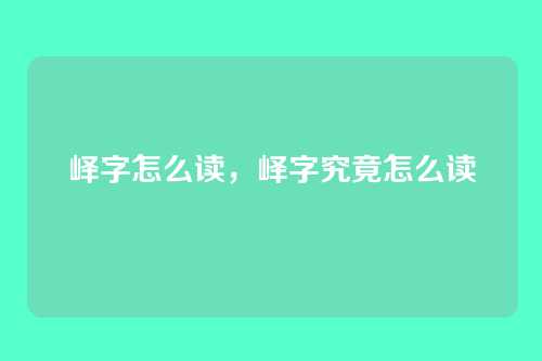 峄字怎么读,峄字究竟怎么读