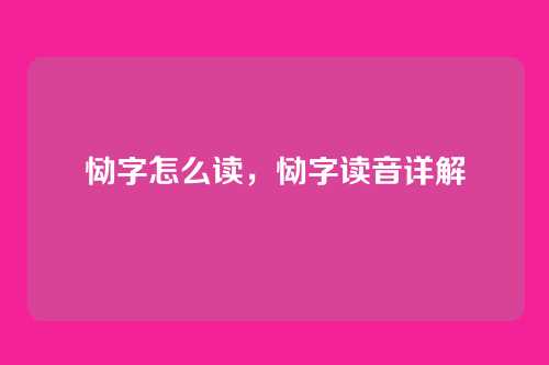 恸字怎么读,恸字读音详解