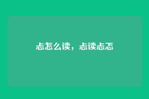 忐怎么读,忐读忐忑