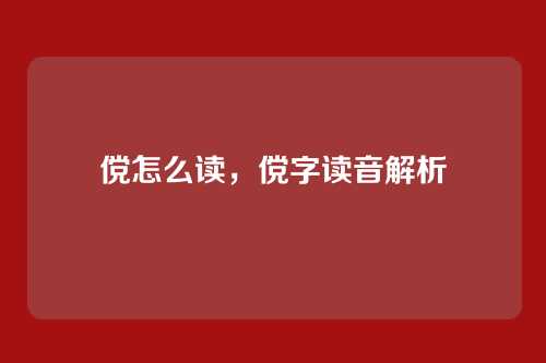傥怎么读,傥字读音解析