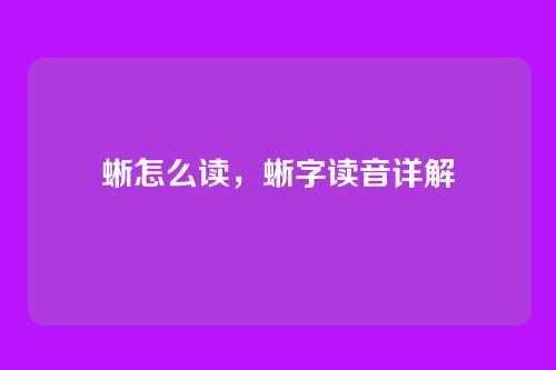 蜥怎么读,蜥字读音详解