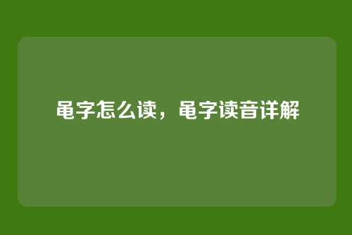黾字怎么读,黾字读音详解