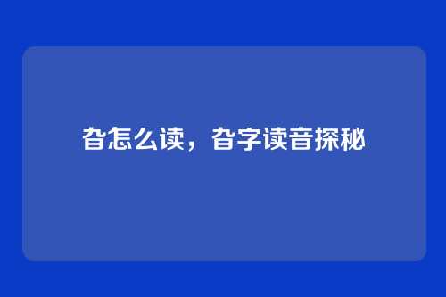 旮怎么读，旮字读音探秘
