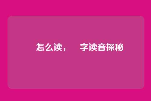 烓怎么读,烓字读音探秘