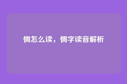 惆怎么读,惆字读音解析