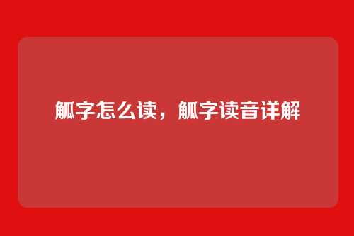 觚字怎么读，觚字读音详解